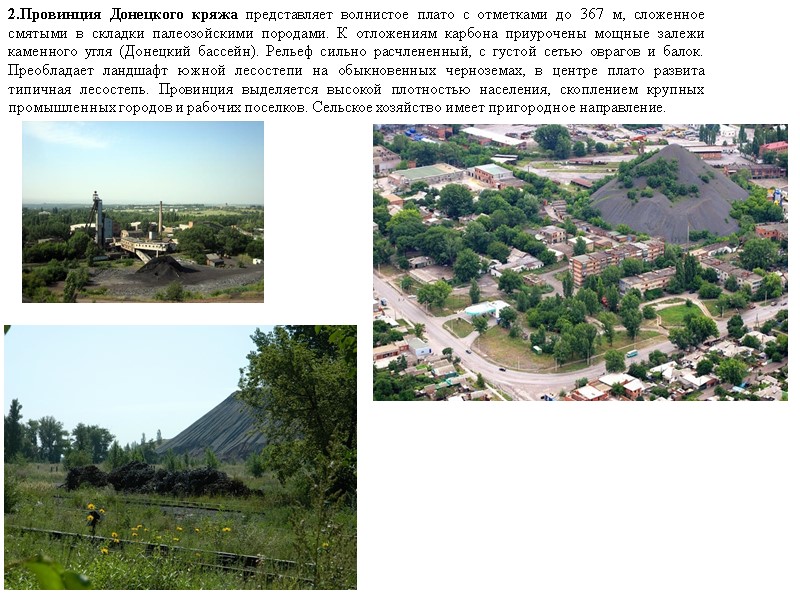 2.Провинция Донецкого кряжа представляет волнистое плато с отметками до 367 м, сложенное смятыми в